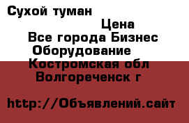 Сухой туман Thermal Fogger mini   OdorX(3.8l) › Цена ­ 45 000 - Все города Бизнес » Оборудование   . Костромская обл.,Волгореченск г.